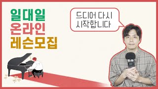 반주법 개인 레슨을 다시 시작합니다 | 코드 피아노 반주를 배워 보세요