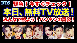 【BTS】緊急！今すぐチェック！本日、無料放送！バンタンの勇姿をみんなで観よう！