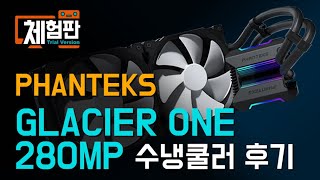 PHANTEKS GLACIER ONE 280MP 수냉쿨러 평가