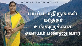 பயப்படாதிருங்கள் , கர்த்தர் உங்களுக்கு சகாயம் பண்ணுவார்||Eva.kousalyaselvam||Tamil Christian message