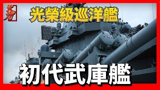 【俄羅斯 光榮級巡洋艦】被俄羅斯人譽為“最後紅色堡壘”，也是世界上少數幾種現存的巡洋艦之一,蘇聯最後一代巡洋艦，使用玄武岩反艦導彈系統作為主力武器。