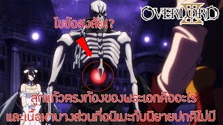 [สาระ OverLord] ไขข้อสงสัย ลูกแก้วแดงตรงท้องพระเอกคืออะไรและทำอะไรได้ || DD