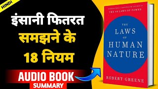 The Laws Of Human Nature Book Summary In Hindi By Robert Greene - Audio Book