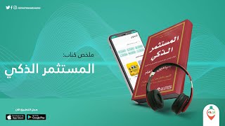 ملخص كتاب المستثمر الذكى   السر فى ثراء وارين بافيت