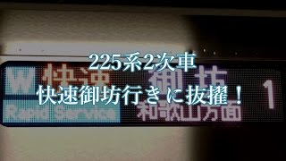 225系5100番台　きのくに線直通の快速御坊行きに抜擢！