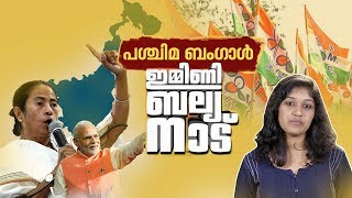 ഇടതിനും തൃണമൂലിനും ഇടം നല്‍കിയ ബംഗാള്‍ വീണ്ടുമൊരു പരീക്ഷണത്തിനോ?|