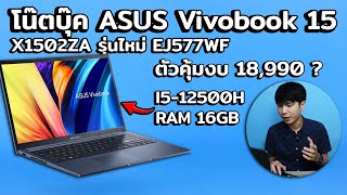 โน๊ตบุ๊ค ASUS Vivobook 15  ตัวคุ้มงบ 18,990 | X1502ZA Core ได้ I5-12500H ตัวแรง พร้อม RAM 16GB!