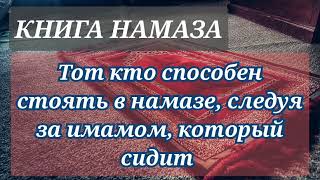 46. Если имам совершает намаз сидя, то все должны сидеть