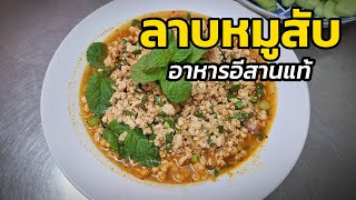 ลาบหมูสับ อีสานแท้ หมูนุ่มๆรสชาติเข้มข้น