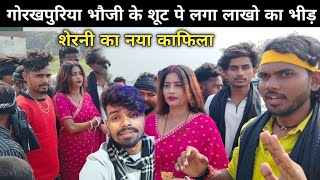 गोरखपुरिया भौजी के शूट पर लाखों का भीड़ @gorakhpuriyabhauji-5398 #gorakhpuriyabhauji53 #vlogvideo