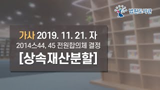 [2020년 1월 1일 판례공보] 가사 2019. 11. 21.자 2014스44, 45 전원합의체 결정