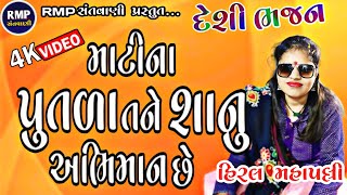 માટીના પૂતળા તને શાનું અભિમાન છે..|| દેશી ભજન સમજવા લાયક ભજન ગાયક -હિરલ મહાપલ્લી 2024