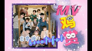 【MV鸡赏】惊艳，一首歌就够了！Wanna·One《 beautiful》reaction。