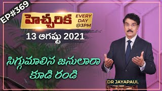 #Live​​​​ #369 (13 AUG 21) హెచ్చరిక | సిగ్గుమాలిన జనులారా కూడి రండి | Dr Jayapaul