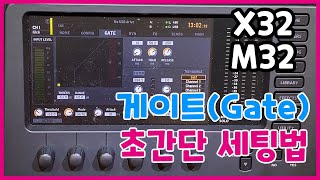 게이트 사용법(X32, M32) - 단단한 드럼소리를 만드는 과정