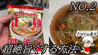 【マルちゃん正麺　醬油味を超絶旨くする方法】シャキシャキもやしが旨いもやしそば（サンマーメン）にしました。　超絶うまいです。