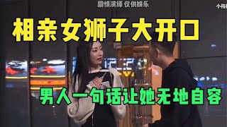 这是我见过最解气的一次相亲，狠狠的为男人们出了口气，太霸气了