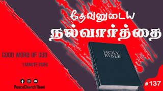 தேவனுடைய நல்வார்த்தை | GOOD WORD OF GOD | Day -137