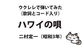 【歌詞とコード入り】ハワイの唄（二村定一）【ウクレレ弾いてみた】