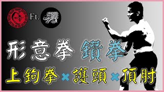 形意拳 鑽拳:上鉤拳\u0026護頭\u0026頂肘 Ft.神龍唐手道  XingYiQuan Drilling Fist(Ft. Shen Long Tang Shou Tao)【武術概念講堂】│形意拳八卦掌│健棋道館