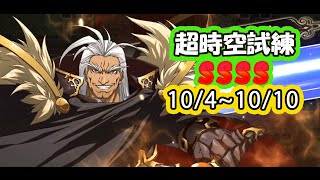 【ランモバ】【グニルステージ】 超時空試練 SSSS 最終 10/4 ~ 10/10  【無課金】