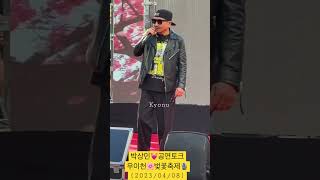 박상민 가수 - 공연토크 🎙️(우이천 벚꽃축제) (2023/04/08) #shorts