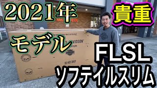 【貴重】2021年モデル FLSL 入荷したので箱開け