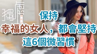 保持幸福的女人，都會堅持這6個微習慣，| 感謝 ：來太晚，陳秀梅!Women who stay happy will stick to these 6 little habits    獨處Alone