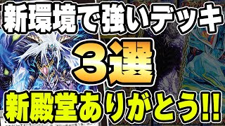 【DM+】新殿堂どうよ？ オカルトが消える事で強いデッキ3選【デュエマ】