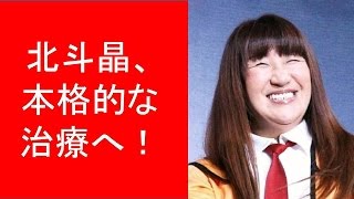 北斗晶、乳がんを告白　右乳房全摘出「本格的な闘病生活に入ります」