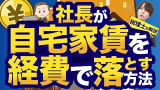 【節税】社長が自宅家賃を経費にする方法【役員社宅】