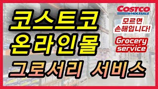 [코스트코] 온라인몰 이용하신다면 주목!! 코스트코 온라인몰 그로서리 서비스 한방정리와 2만원도 안되는 필수템!추천템! 남겨드리니 꼭 확인해보세요~