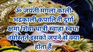 ॐ जयंती मंगला काली भद्रकाली कपालिनी दुर्गा क्षमा शिवा धात्री स्वाहा स्वधा नमोस्तुते इसको जपने से।