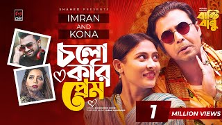Cholo Kori Prem | চলো করি প্রেম | IMRAN | KONA | Afran Nisho | Mehazabien | Banti Banu | Bangla Song