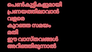 ഈ അടയാളങ്ങൾ ശ്രദ്ധിച്ചാൽ മനസിലാക്കാം യഥാർത്ഥത്തിൽ എന്താണ് സ്ത്രീകളുടെ മനസ്സിൽ എന്നു