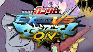 【ガンダムEXVSMBON】視聴者参加型シャフ！(*´꒳`*)【マキオン】