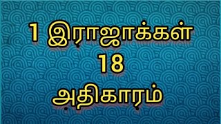 📙1 இராஜாக்கள் 18 அதிகாரம் 1-46 வசனம் பரிசுத்த வேதாகமம்💯 1 Kings Chapter 18 Audio and Video Bible