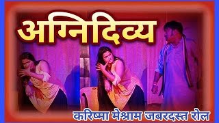 अग्निदिव्य करिष्मा मेश्राम जबरदस्त रोल Agnidivya Natak Zadipatti #trending #youtube