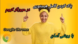 پاک کردن کامل هیستوری/ تاریخچه مرورگر کروم با روشی بسیار آسان