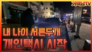 내 나이 서른두개 개인택시 시작