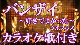 バンザイ ～好きでよかった～ ウルフルズ カラオケ 練習用  原曲キー 歌付き ボーカル入り 歌詞付き