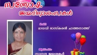 സന്തോഷ ജന്മദിനാശംസകൾ ! രചന - മാധവി ഭാസ്കരൻ ചാത്തനാത്ത്.