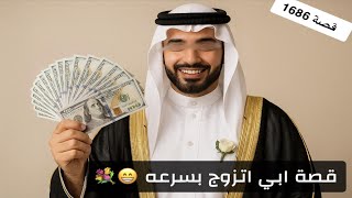 1686- قصة ابي اتزوج بسرعه 😁💐