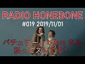 radio honebone 019 2019 11 01配信