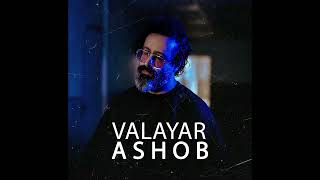 آهنگ والایار به نام آشوب | Valayar - Ashob