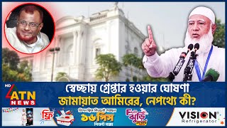 স্বেচ্ছায় গ্রেপ্তার হওয়ার ঘোষণা জামায়াত আমিরের, নেপথ্যে কী? | Jamaat e Islami | Politics |ATN News