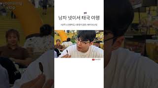 #태국 #vlog #태국여행