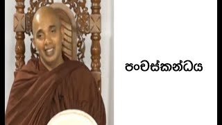 Ven.Ududumbara Kashyapa Thero -Nivan Maga- පංචස්කන්ධය