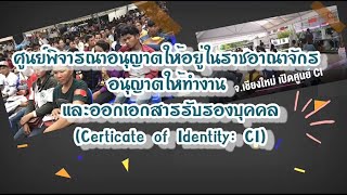 เปิดศูนย์ CI ใบอนุญาตทำงาน 5 แห่ง พร้อมให้บริการตั้งแต่บัดนี้ - 1 ส.ค. 65 ศูนย์