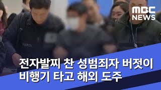 전자발찌 찬 성범죄자 버젓이 비행기 타고 해외 도주 (2019.01.10/뉴스투데이/MBC)